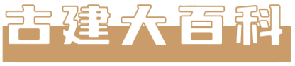 古建大百科